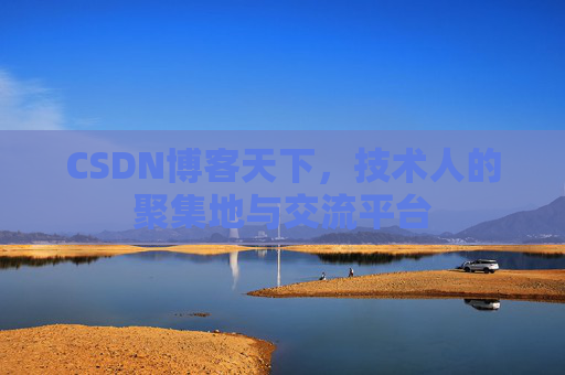 CSDN博客天下，技术人的聚集地与交流平台